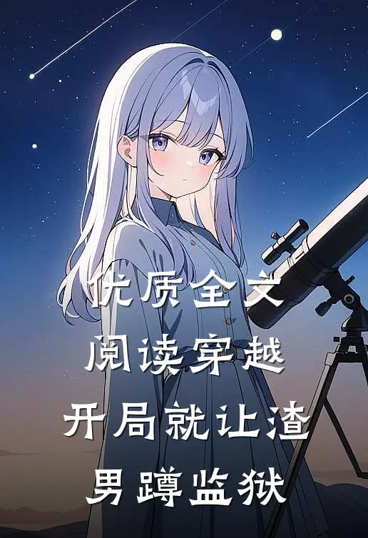 优质全文阅读穿越：开局就让渣男蹲监狱