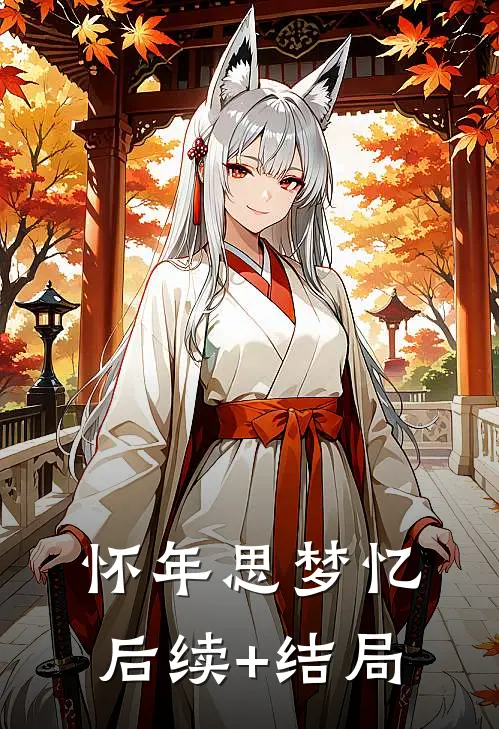 怀年思梦忆后续+结局