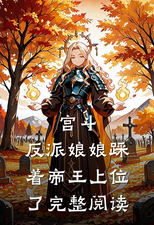 宫斗：反派娘娘踩着帝王上位了完整阅读
