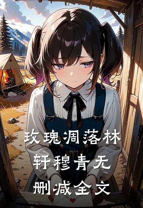 玫瑰凋落林轩穆青无删减全文