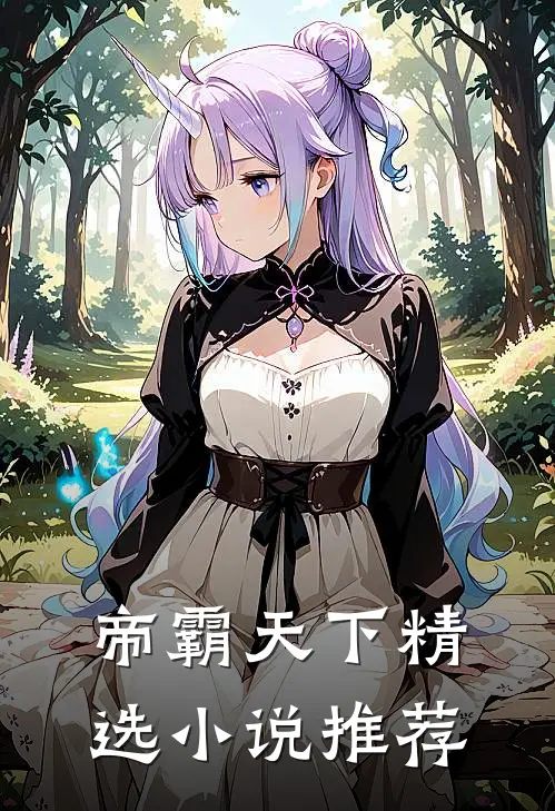 帝霸天下精选小说推荐
