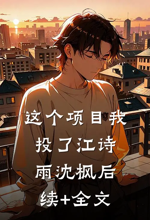 这个项目我投了江诗雨沈枫后续+全文