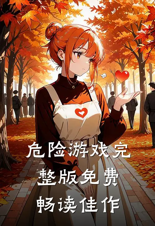 危险游戏完整版免费畅读佳作