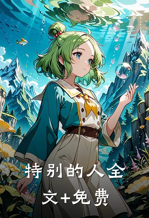 特别的人全文+免费