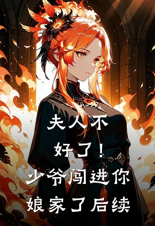 夫人不好了！少爷闯进你娘家了后续