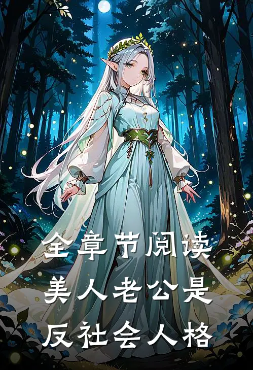 全章节阅读美人老公是反社会人格