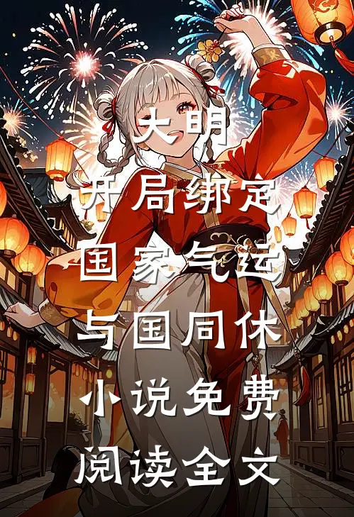 大明：开局绑定国家气运，与国同休小说免费阅读全文