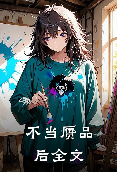 不当赝品后全文