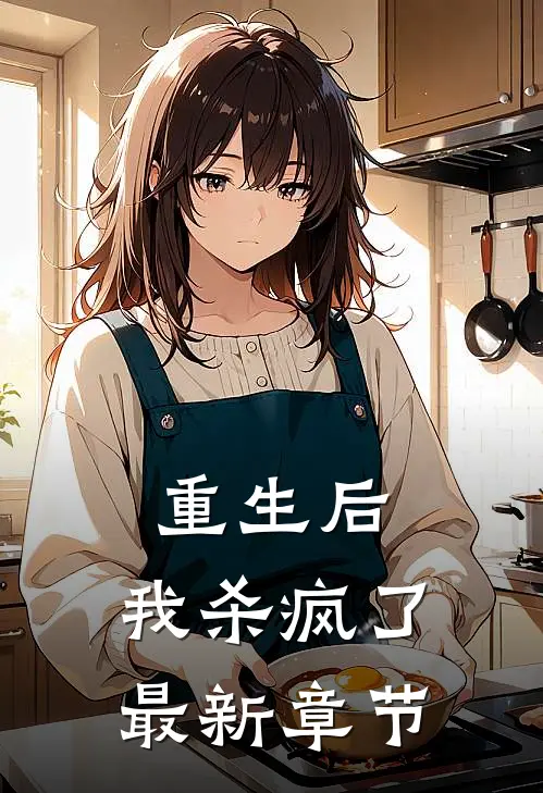 重生后,我杀疯了最新章节免费阅读