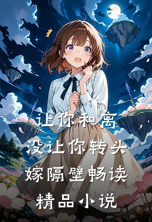 让你和离，没让你转头嫁隔壁畅读精品小说