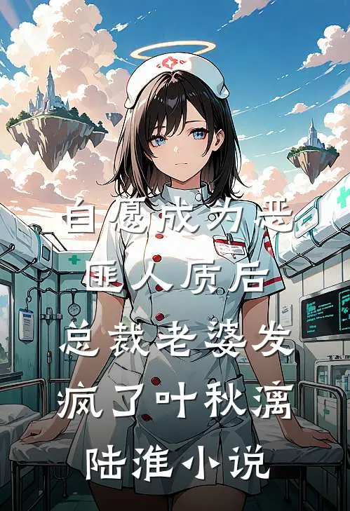 自愿成为恶匪人质后，总裁老婆发疯了叶秋漓陆淮小说