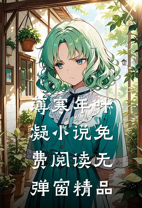薄寒年叶凝小说免费阅读无弹窗精品