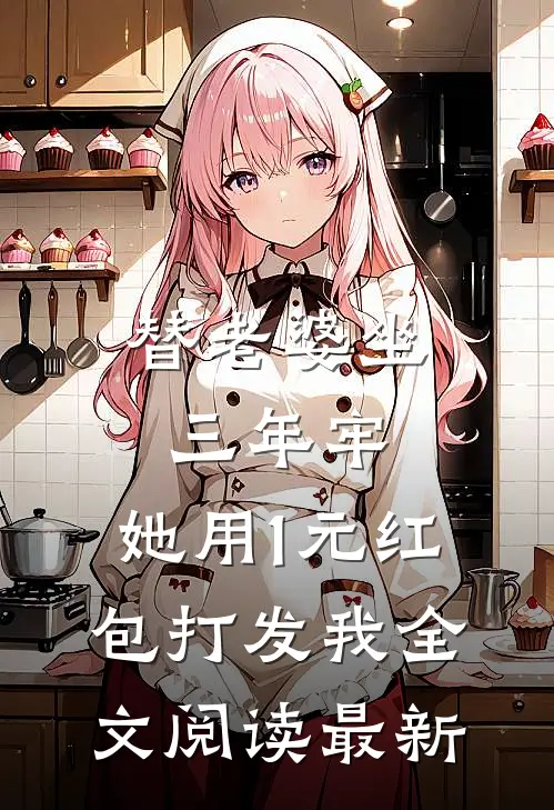 替老婆坐三年牢，她用1元红包打发我全文阅读最新