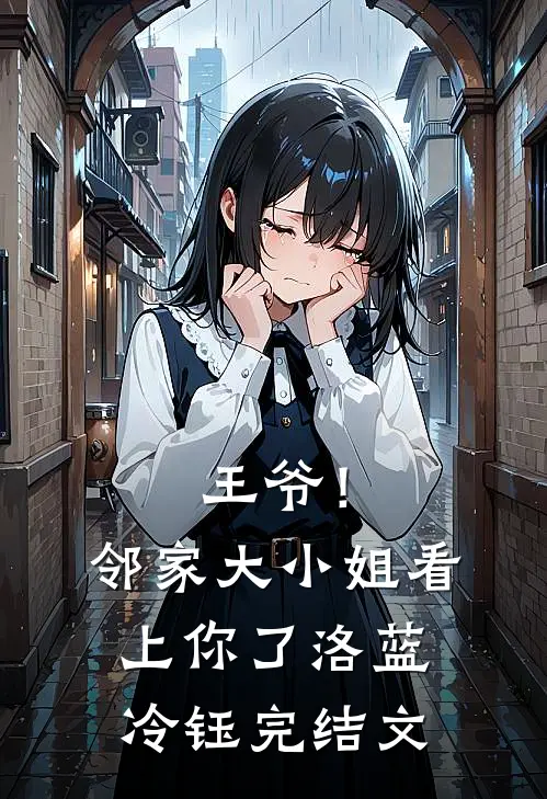 王爷！邻家大小姐看上你了洛蓝冷钰完结文