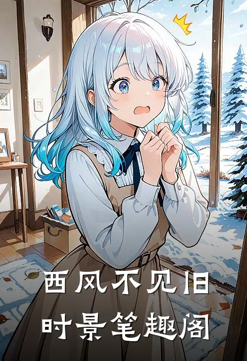 西风不见旧时景笔趣阁