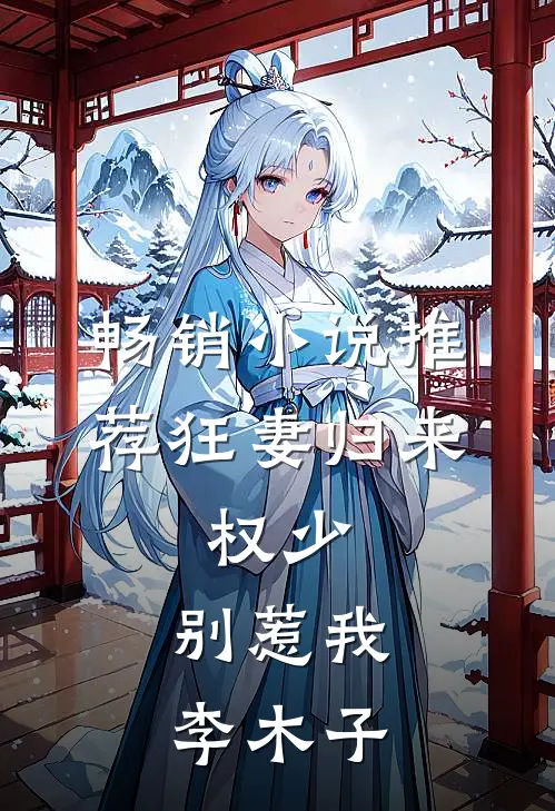 畅销小说推荐狂妻归来:权少,别惹我 李木子