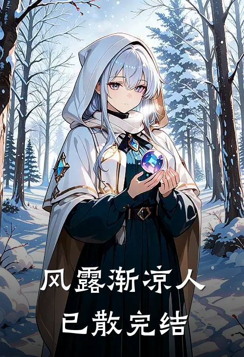 风露渐凉人已散完结