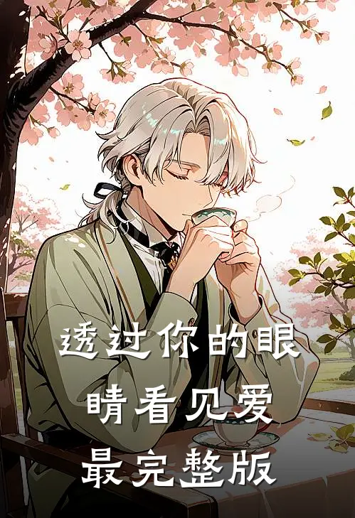 透过你的眼睛看见爱最完整版