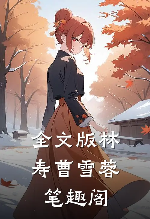 全文版林寿曹雪蓉笔趣阁