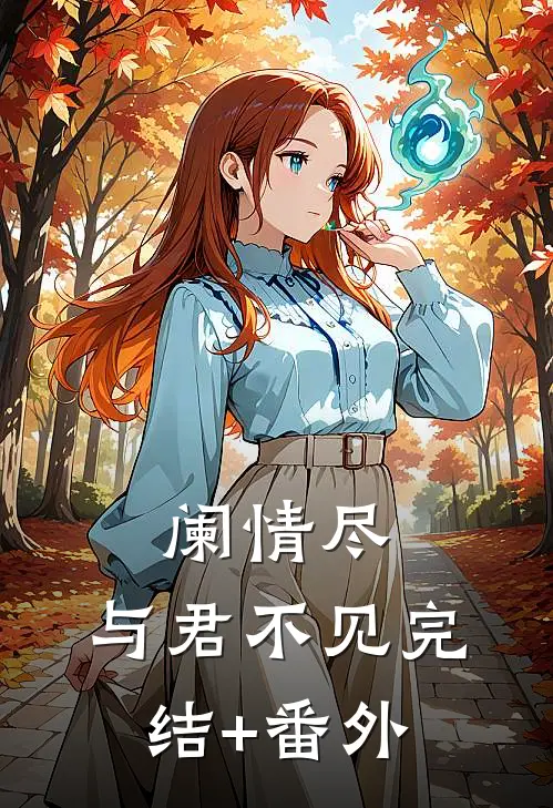 阑情尽，与君不见完结+番外