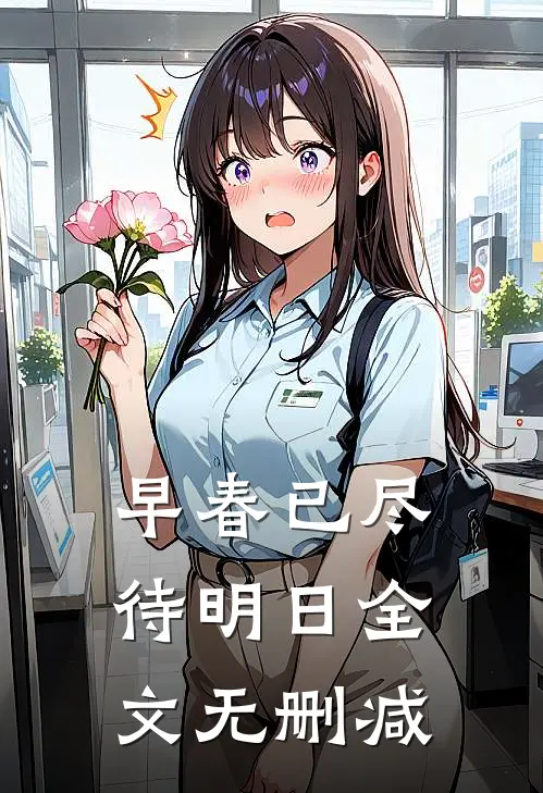 早春已尽待明日全文无删减