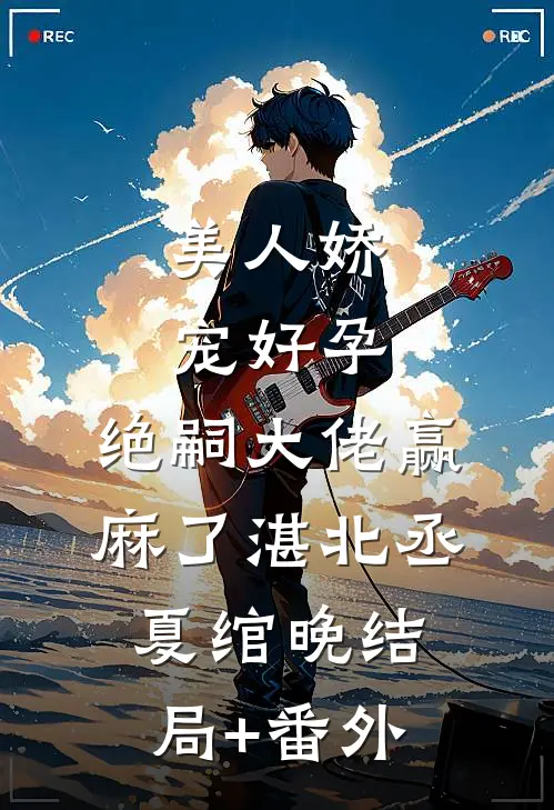 美人娇宠好孕，绝嗣大佬赢麻了湛北丞夏绾晚结局+番外