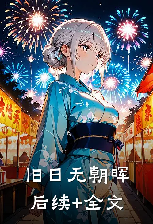 旧日无朝晖后续+全文