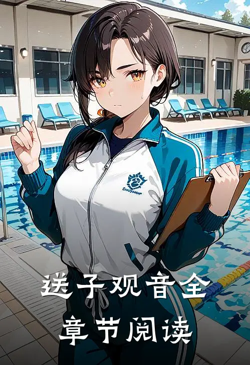 送子观音全章节阅读