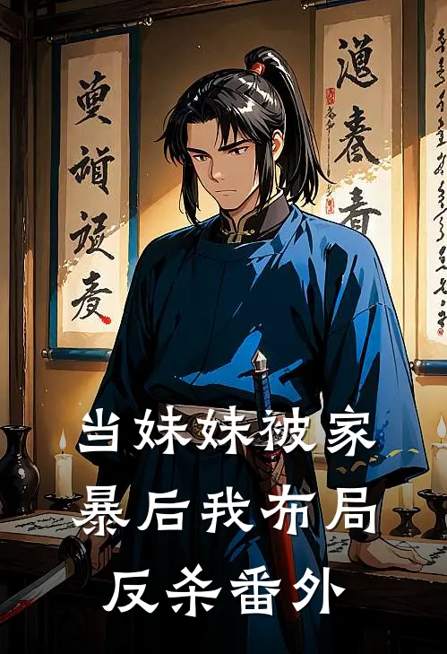 当妹妹被家暴后我布局反杀 番外