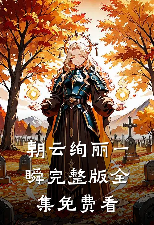 朝云绚丽一瞬完整版全集免费看