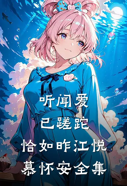 听闻爱已蹉跎，恰如昨江悦慕怀安全集