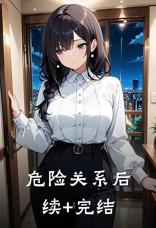 危险关系后续+完结