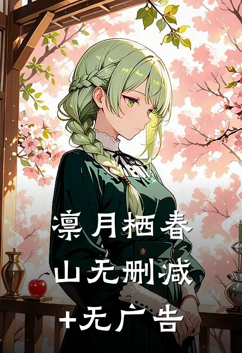 凛月栖春山无删减+无广告