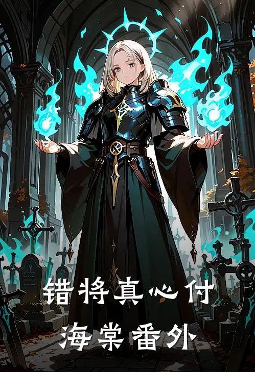 错将真心付海棠番外