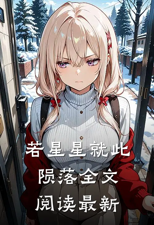 若星星就此陨落全文阅读最新