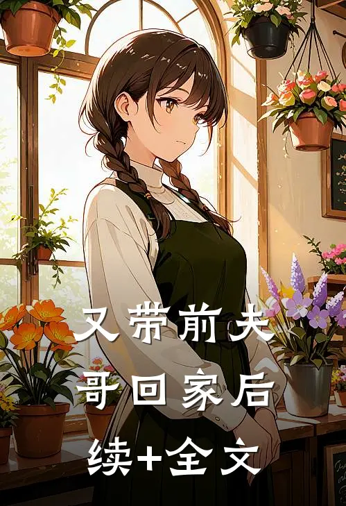 又带前夫哥回家后续+全文
