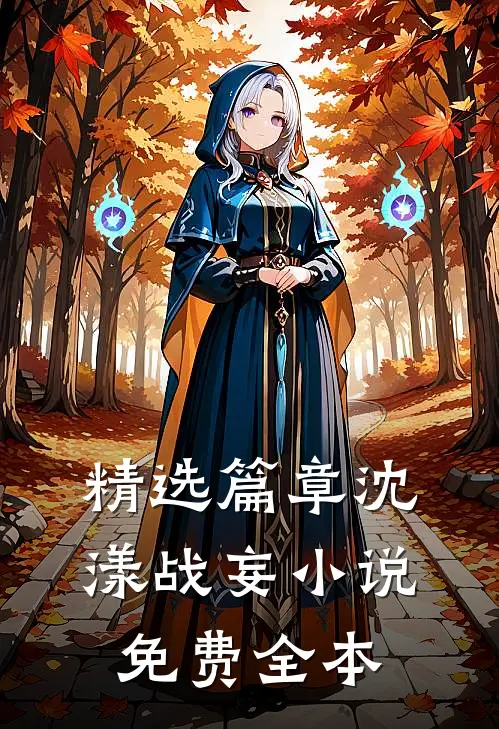 精选篇章沈漾战妄小说免费全本