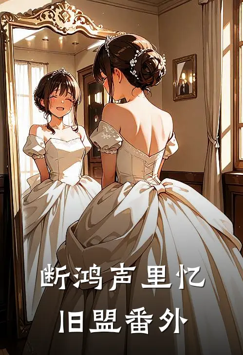 断鸿声里忆旧盟番外