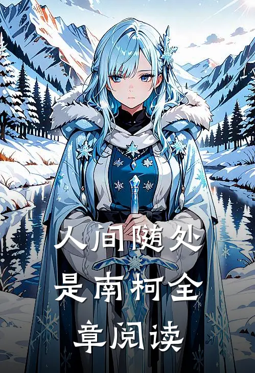 人间随处是南柯全章阅读
