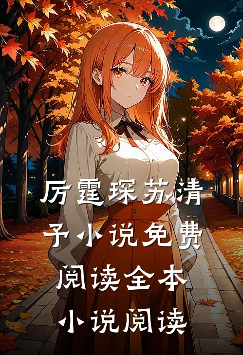 厉霆琛苏清予小说免费阅读全本小说阅读