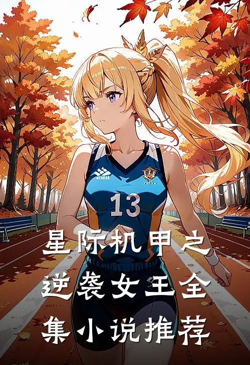 星际机甲之逆袭女王全集小说推荐