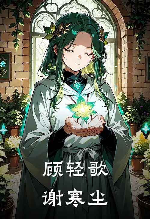 顾轻歌谢寒尘