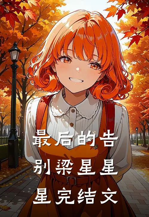 最后的告别梁星星星完结文