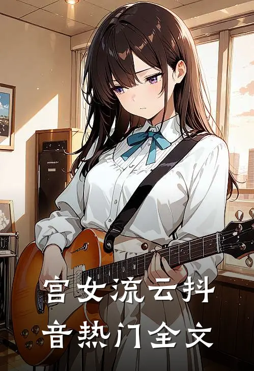 宫女流云抖音热门全文