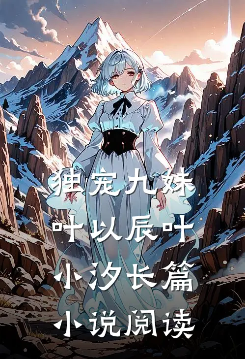 独宠九妹叶以辰叶小汐长篇小说阅读