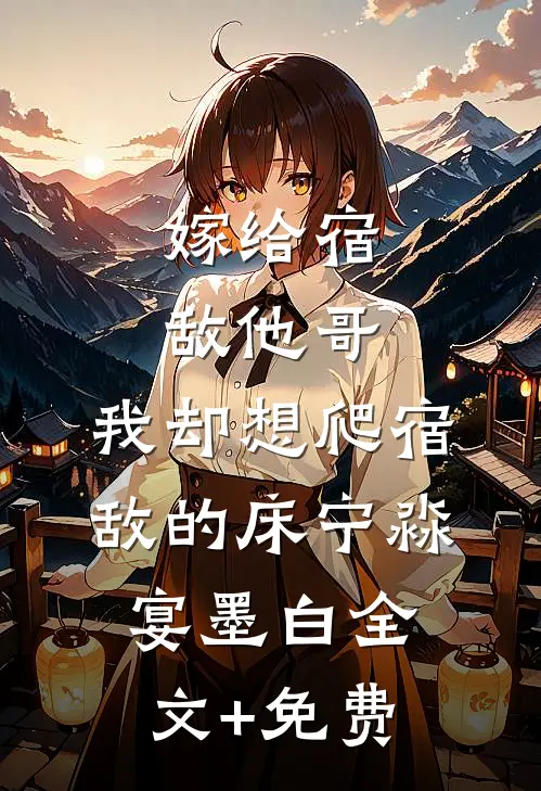 嫁给宿敌他哥，我却想爬宿敌的床宁淼宴墨白全文+免费