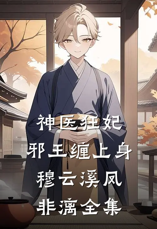 神医狂妃，邪王缠上身穆云溪凤非漓 全集
