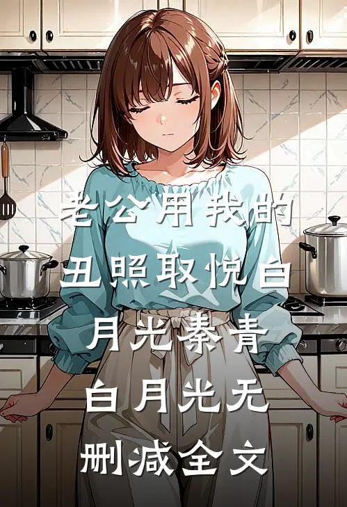 老公用我的丑照取悦白月光秦青白月光无删减全文
