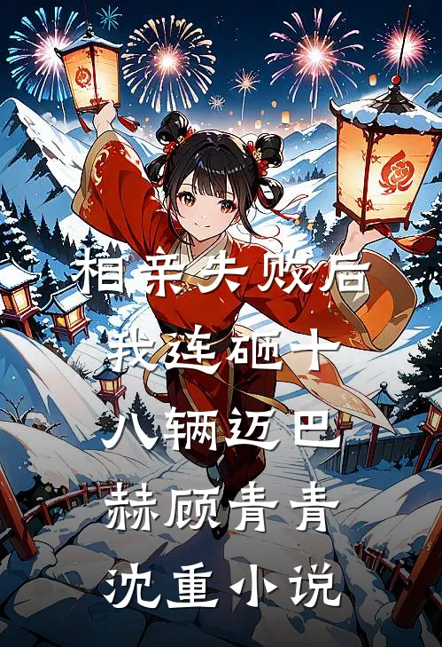 相亲失败后，我连砸十八辆迈巴赫顾青青沈重小说
