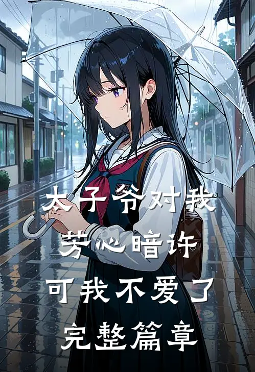 太子爷对我芳心暗许,可我不爱了完整篇章阅读